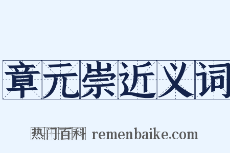 章元崇近义词是什么意思的图片